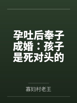 孕吐后奉子成婚:孩子是死对头的