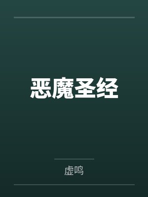 恶魔圣经by虚鸣