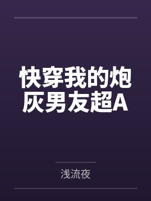 快穿我的炮灰男友超A