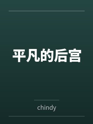 平凡的后宫