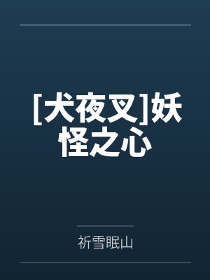 [犬夜叉]妖怪之心笔趣阁无弹窗
