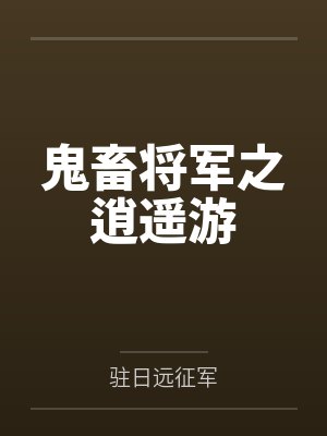 鬼畜将军之逍遥游