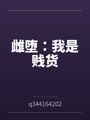 雌堕:我是贱货