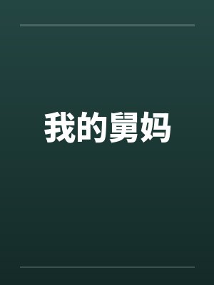 我的舅妈我孩子喊什么呢