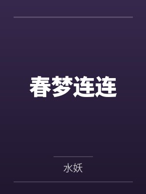 春梦连连