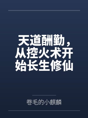 天道酬勤，从控火术开始长生修仙