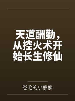 天道酬勤，从控火术开始长生修仙by卷毛的小麒麟