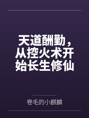 天道酬勤，从控火术开始长生修仙笔趣阁无弹窗