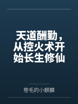 天道酬勤，从控火术开始长生修仙by卷毛的小麒麟笔趣阁无弹窗