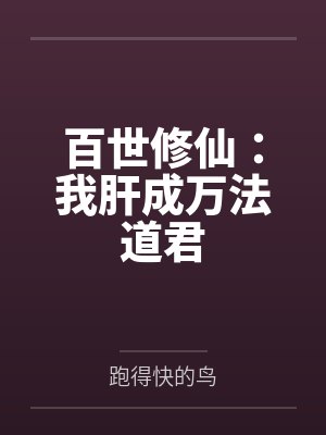百世修仙：我肝成万法道君