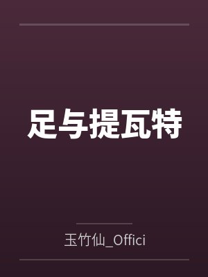 足与提瓦特