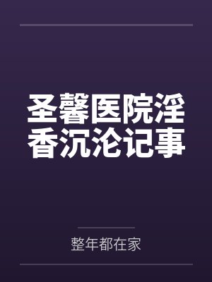 圣馨医院淫香沉沦记事