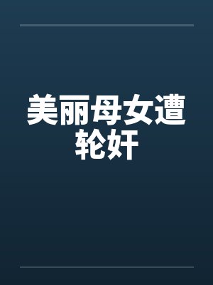 美丽母女遭轮奸