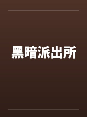 黑暗派出所
