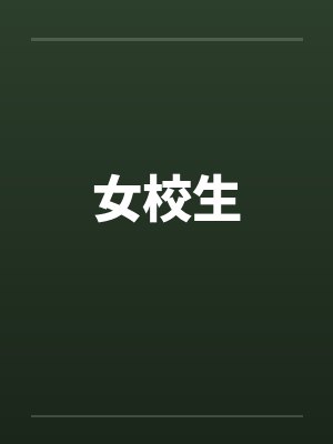 女校生
