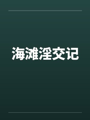 海滩淫交记