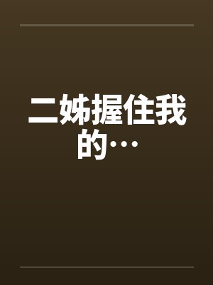 二姊握住我的…
