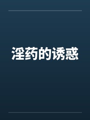 淫药的诱惑
