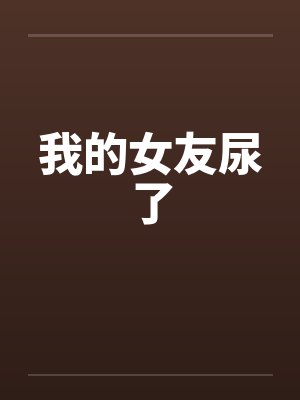 我的女友尿了