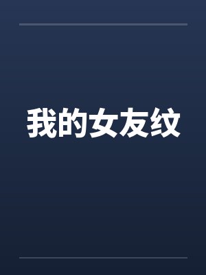 我的女友纹