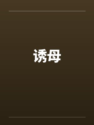 诱母
