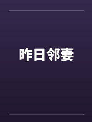 昨日邻妻
