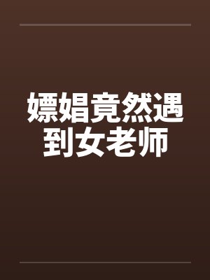 嫖娼竟然遇到女老师