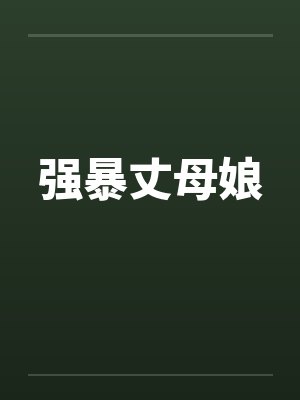 强暴丈母娘