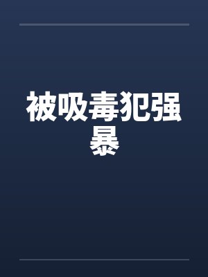 被吸毒犯强暴