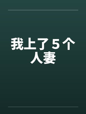 我上了５个人妻
