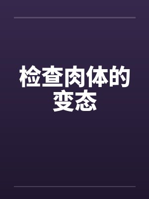 检查肉体的变态