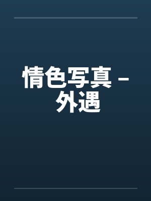 情色写真 – 外遇