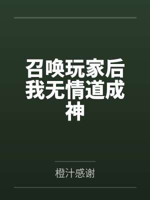 召唤玩家后我无情道成神