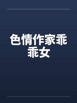 色情作家乖乖女