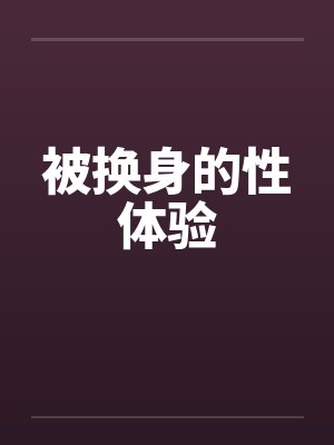 被换身的性体验