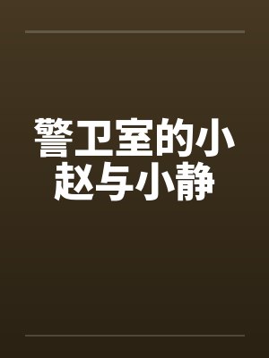 警卫室的小赵与小静