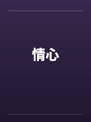 情心