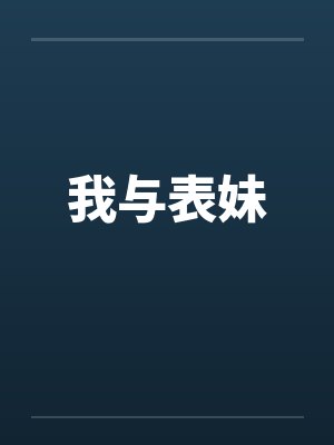 我与表妹