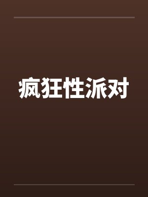 疯狂性派对
