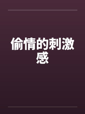 偷情的刺激感