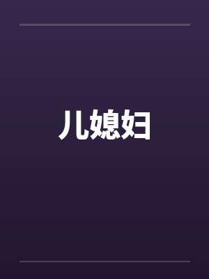 儿媳妇