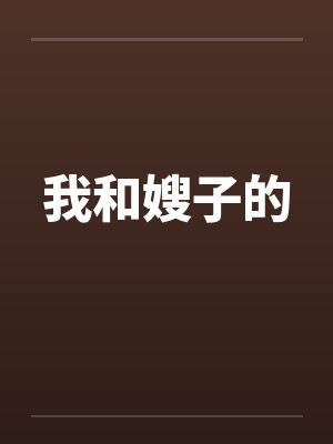 我和嫂子的