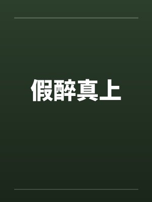 假醉真上