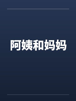 阿姨和妈妈