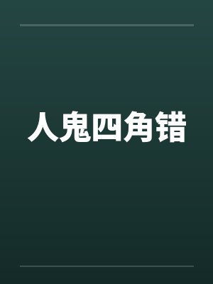 人鬼四角错
