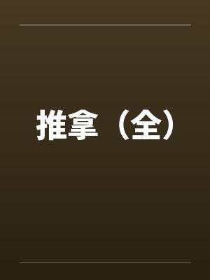 推拿（全）