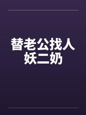 替老公找人妖二奶
