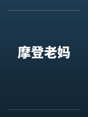 摩登老妈