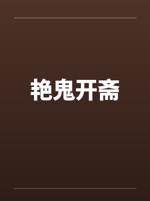 艳鬼开斋