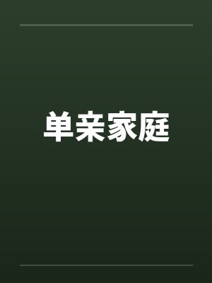 单亲家庭